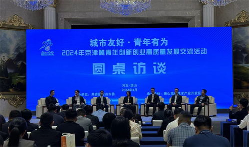 共筑創新高地，同繪青春華章——2024年京津冀青年創新創業高質量發展交流活動在唐山高新區成功舉辦
