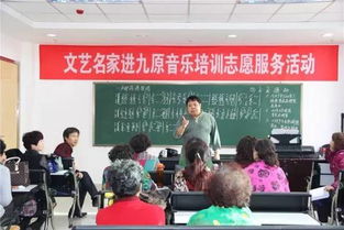 包頭文藝志愿者協會 以藝為橋，傳承雷鋒精神的文化使者